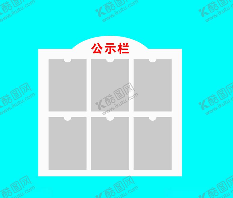 编号：59086302212228501240【酷图网】源文件下载-公示栏