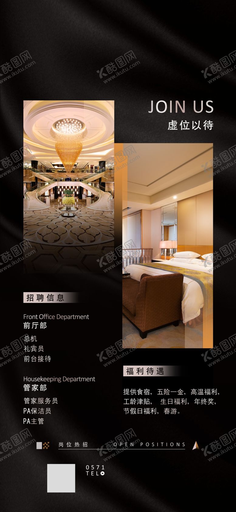 编号：61645103062224374354【酷图网】源文件下载-招聘酒店海报