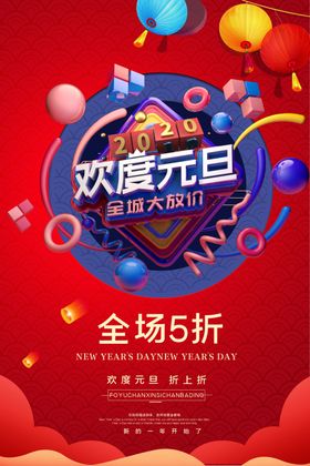 欢度元旦新年新春