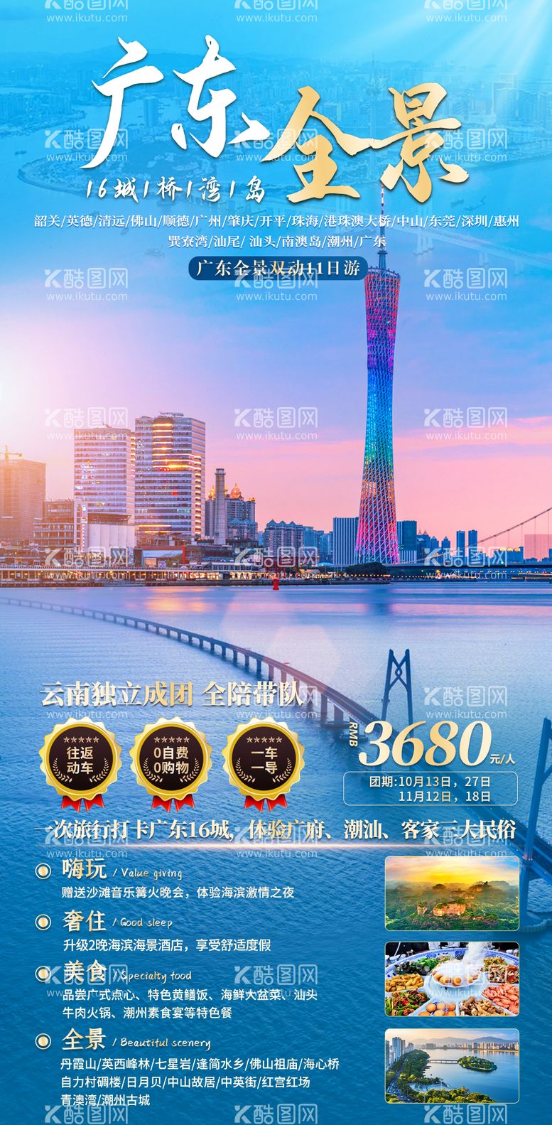 编号：94593511180801304146【酷图网】源文件下载-广东全景旅游海报