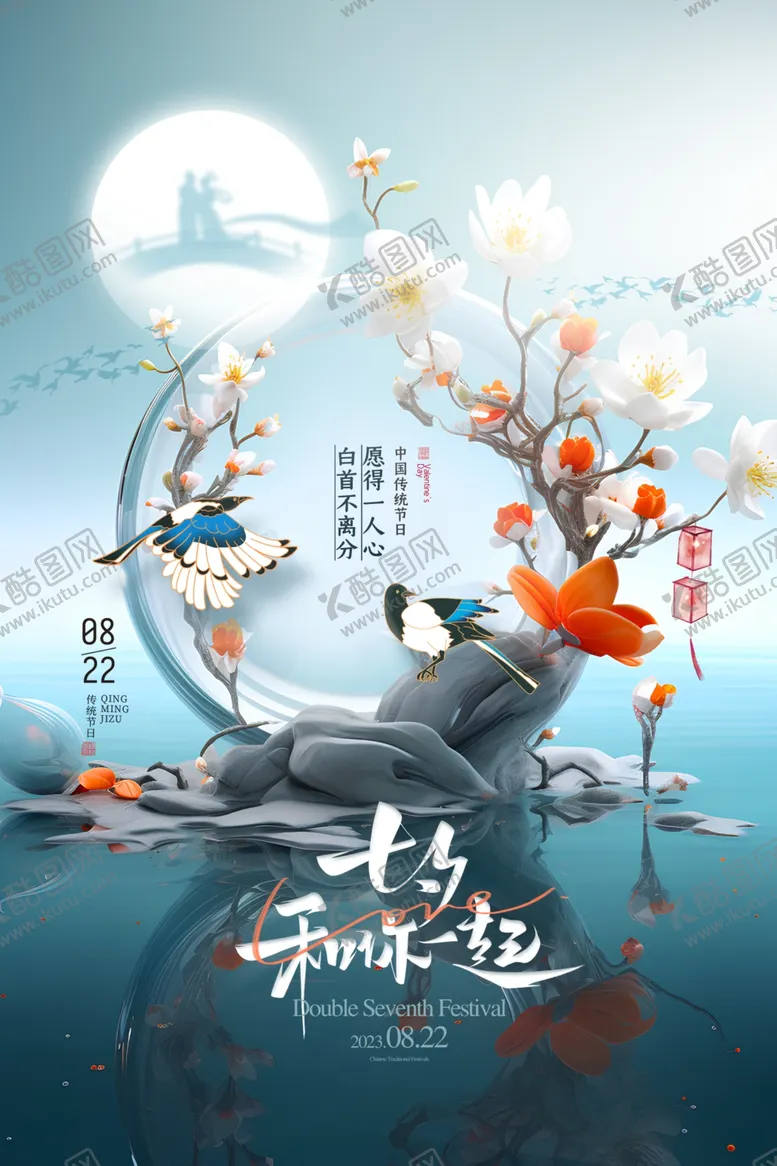 编号：12197802151705329252【酷图网】源文件下载-中国风七夕喜鹊意境创意海报
