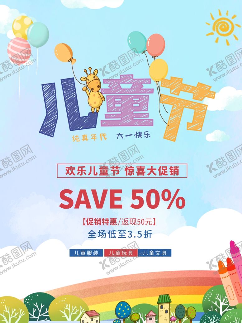 编号：94204709220259133886【酷图网】源文件下载-儿童海报61儿童节