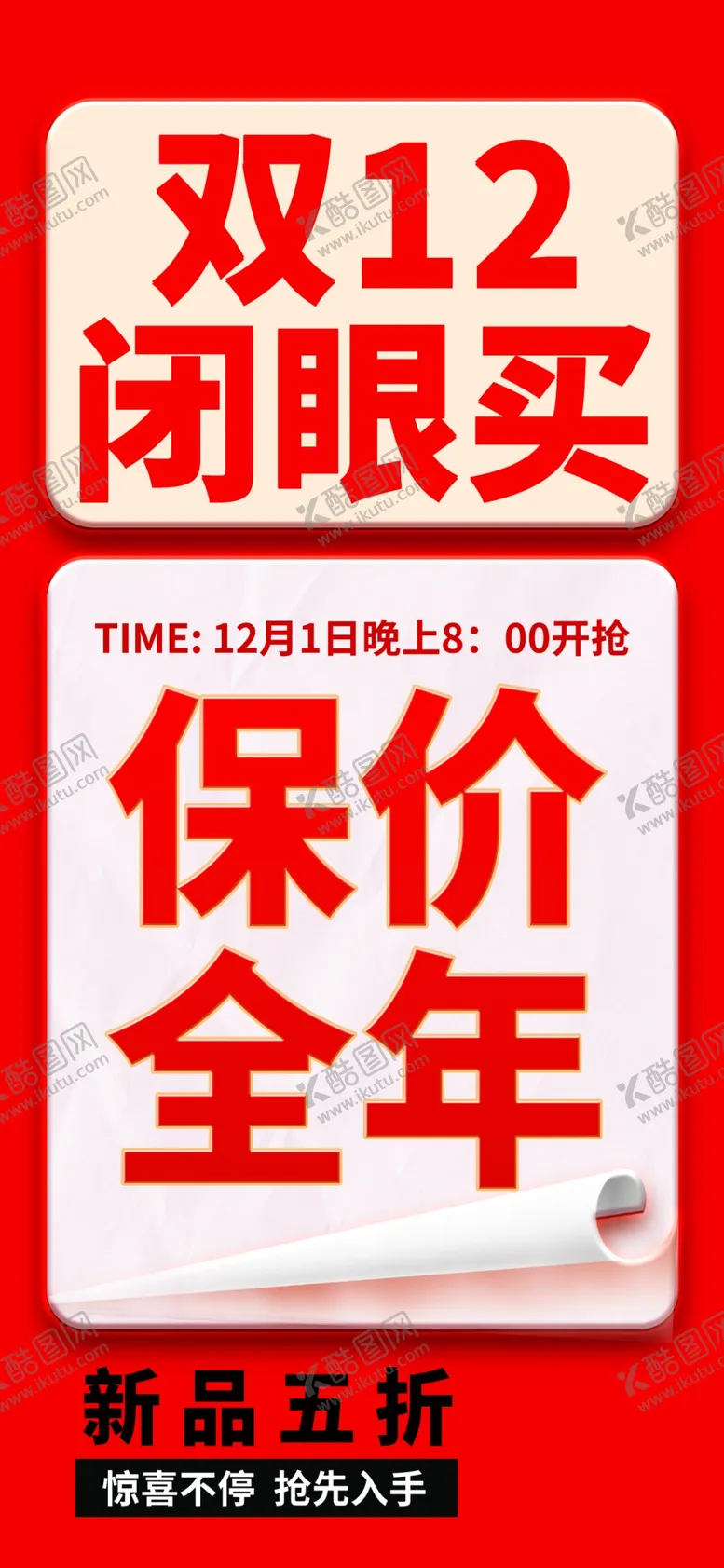 编号：32227501250340464496【酷图网】源文件下载-双十二海报
