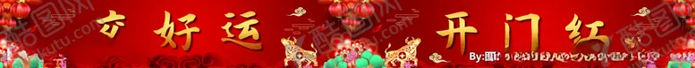 编号：58997405062020244770【酷图网】源文件下载-栅栏交好运开门红