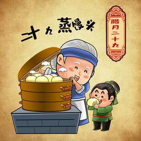 二十九蒸馒头