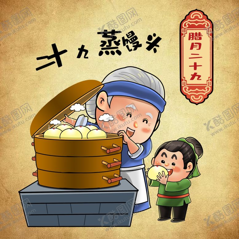 编号：40260010170959573314【酷图网】源文件下载-春节年俗腊月二十九蒸馒头