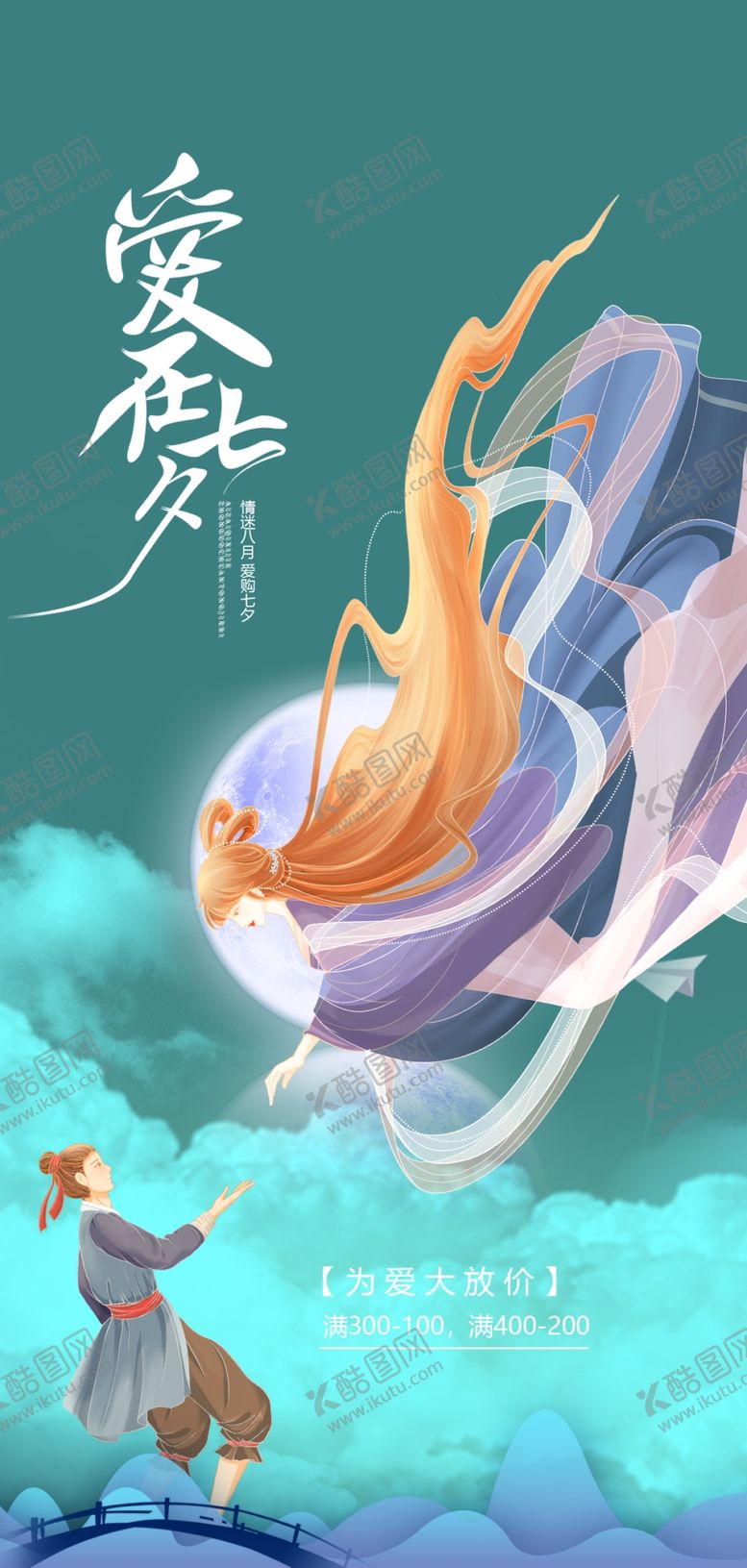 编号：99213704131907066058【酷图网】源文件下载-七夕海报