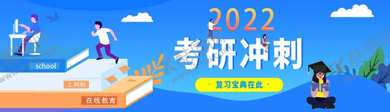 编号：74906109151329172053【酷图网】源文件下载-考研冲刺培训PSD