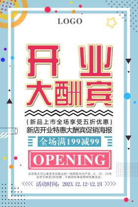 开业海报