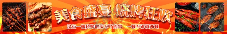 编号：72595502240557508217【酷图网】源文件下载-美食烧烤狂欢海报