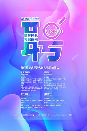 招聘海报