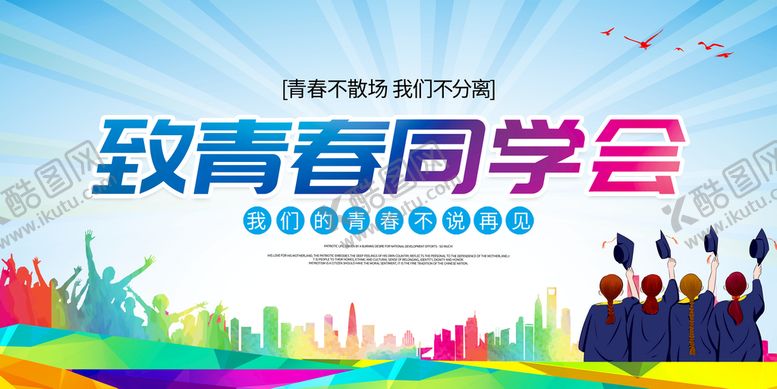 编号：71506909241815463209【酷图网】源文件下载-同学会