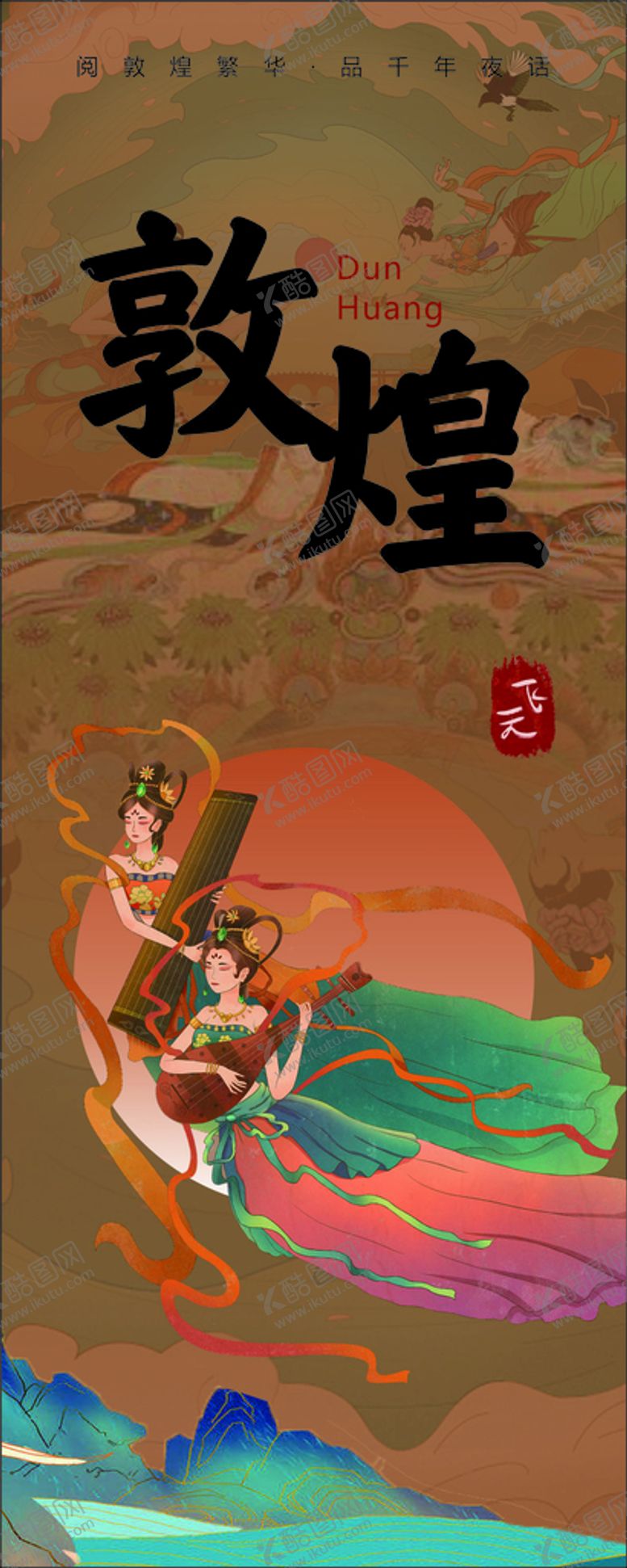 编号：49671710171830495299【酷图网】源文件下载-敦煌海报
