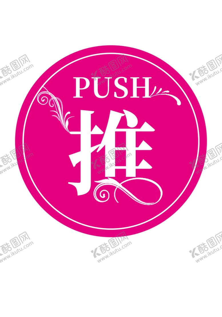 编号：35733510292027007866【酷图网】源文件下载-推拉图