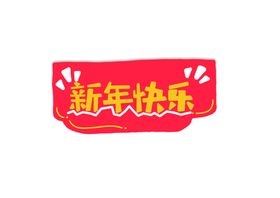 新年卡通手举牌