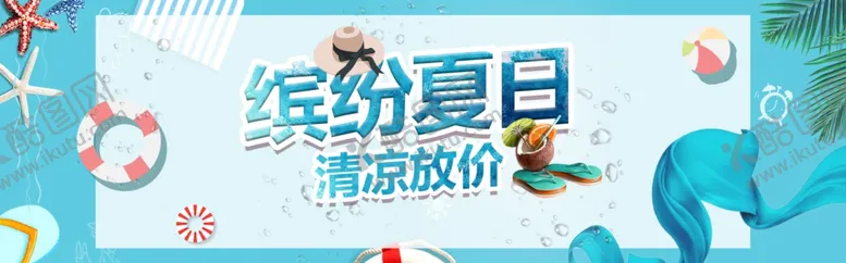 编号：67094106300002387806【酷图网】源文件下载-缤纷夏日
