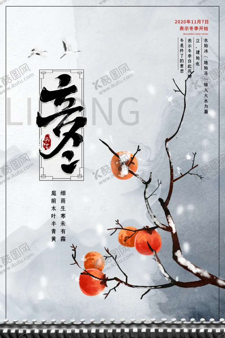 编号：47582012041109558126【酷图网】源文件下载-立冬