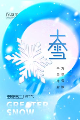 大雪海报