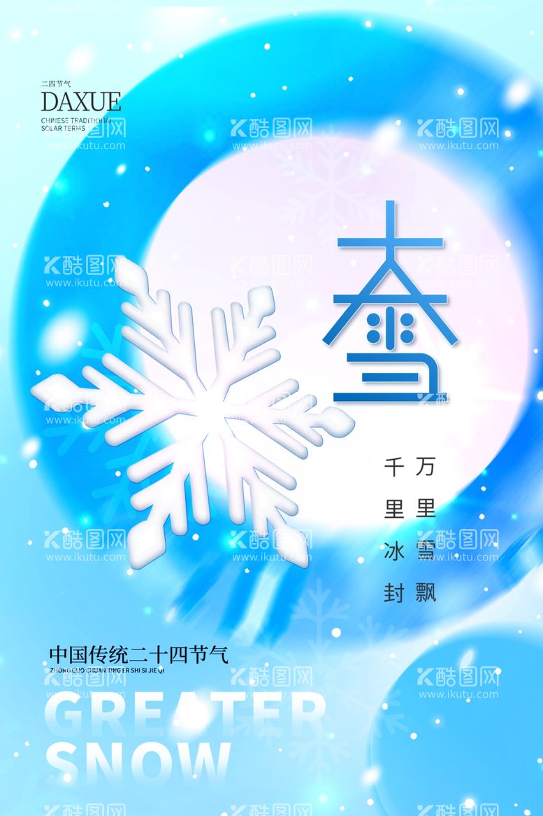 编号：40193612131557311025【酷图网】源文件下载-大雪海报