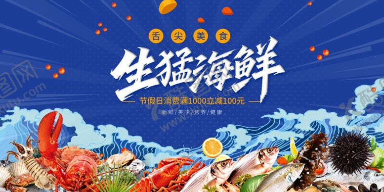 编号：37681106081421171798【酷图网】源文件下载-海鲜展板