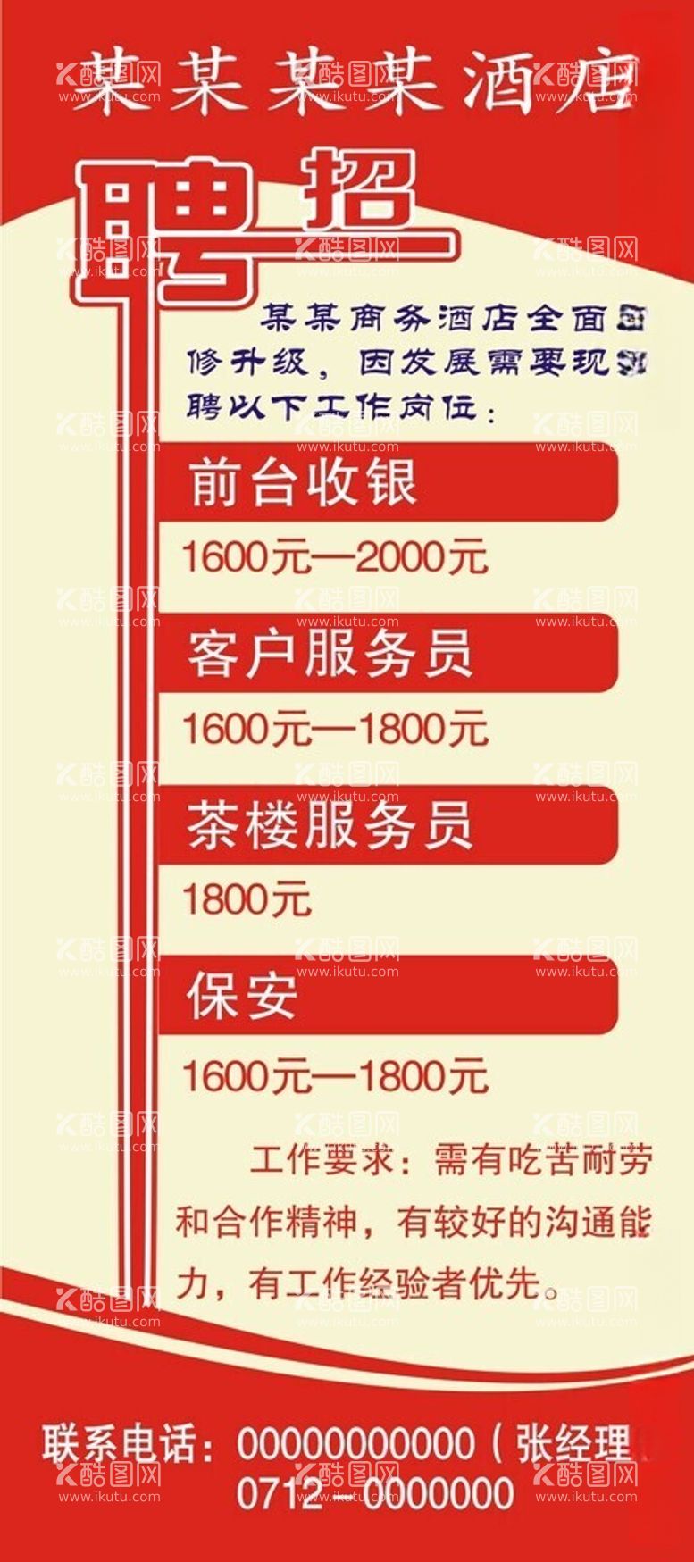 编号：92971112220022381009【酷图网】源文件下载-酒店招聘展架