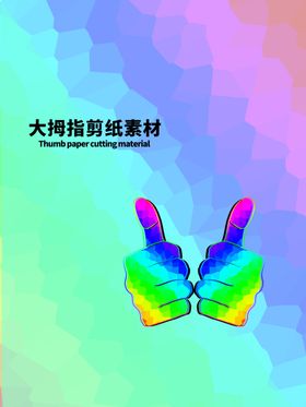分层炫彩对角大拇指剪纸素材