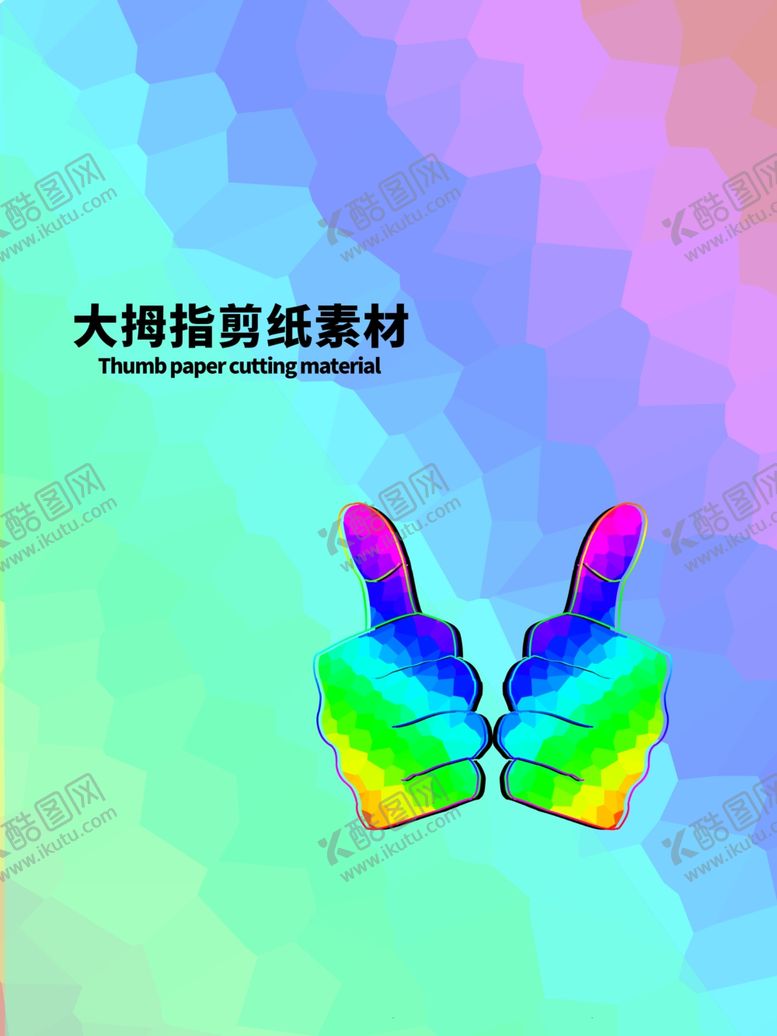编号：10505105060832239146【酷图网】源文件下载-分层炫彩对角大拇指剪纸素材