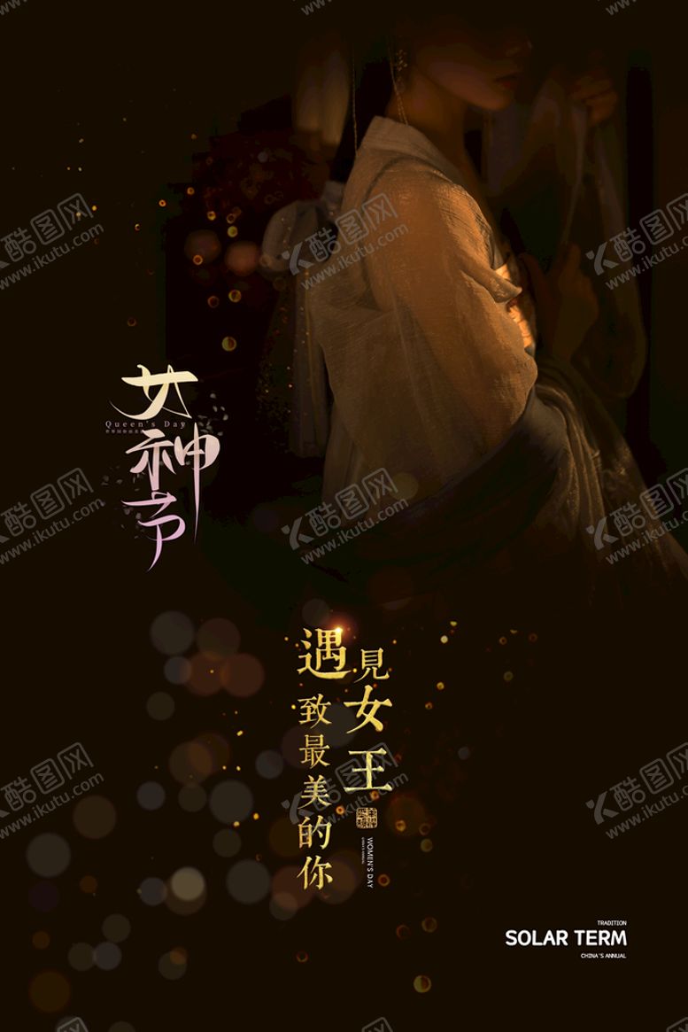 编号：92110710160928345510【酷图网】源文件下载-3月8妇女节女神节女王节节日插