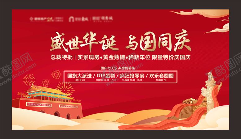 编号：91423408022302236667【酷图网】源文件下载-国庆节活动海报