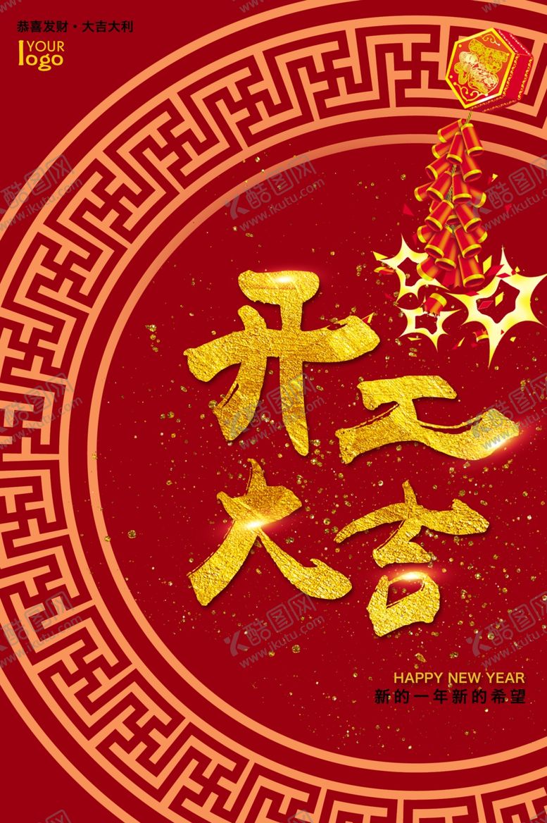 编号：82287612111251456892【酷图网】源文件下载-开工大吉