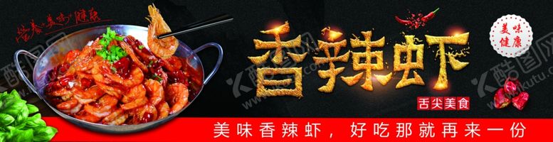 编号：65309905051656303498【酷图网】源文件下载-香辣虾