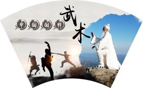 武术