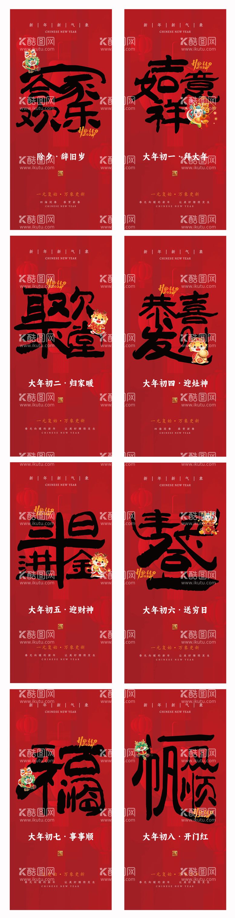 编号：37981011270446523516【酷图网】源文件下载-春节新年初一系列年俗海报