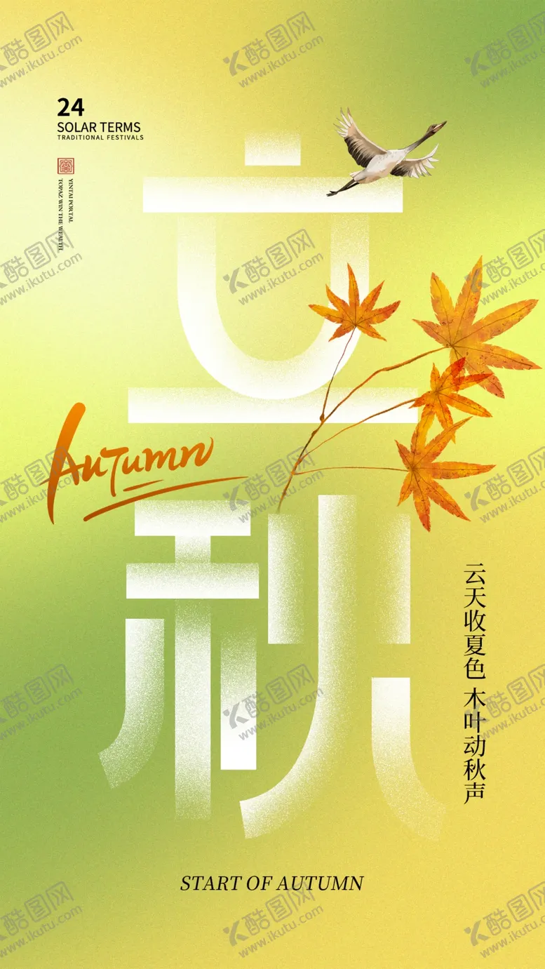 编号：46266402171107167131【酷图网】源文件下载-立秋海报