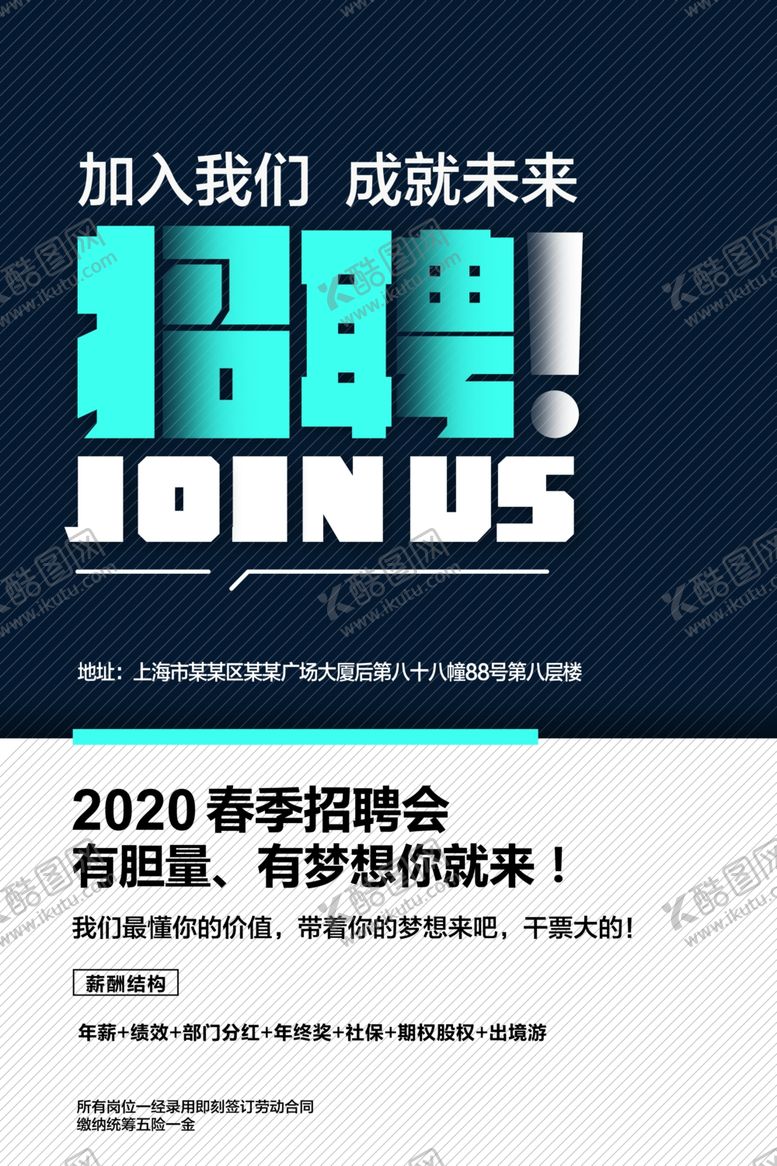 编号：85925407060021487532【酷图网】源文件下载-招聘招人企业宣传活动海报素材