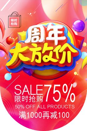 周年大放价庆典海报