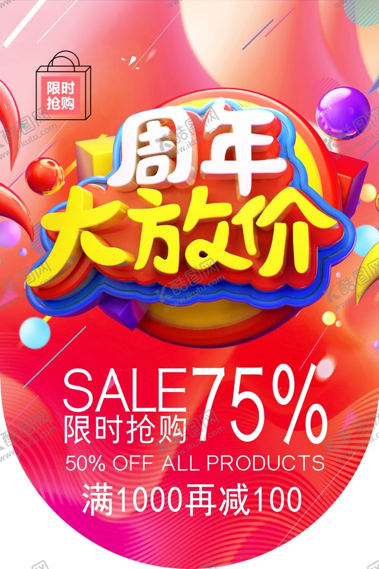 编号：71768202150533446040【酷图网】源文件下载-周年大放价庆典海报
