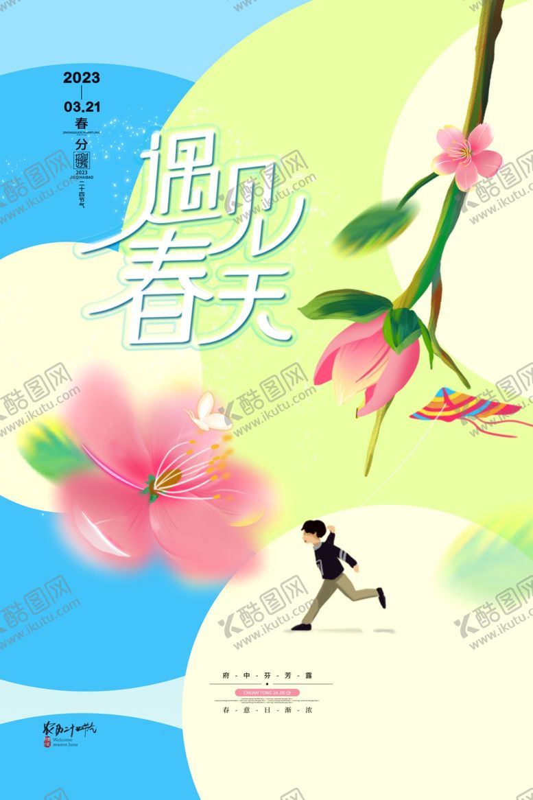 编号：66917704101343377801【酷图网】源文件下载-春分海报