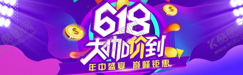 编号：49658007050307196672【酷图网】源文件下载-618年中大促