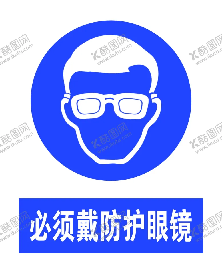 编号：52567306281431252835【酷图网】源文件下载-必须戴防护眼镜