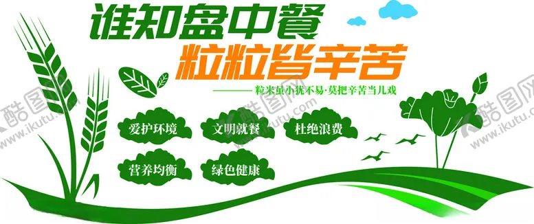 编号：61414305011622306917【酷图网】源文件下载-节约粮食文化墙