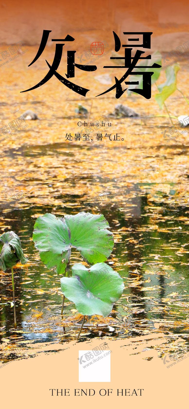 编号：24955609100904236479【酷图网】源文件下载-处暑地产中式24节气极简海报