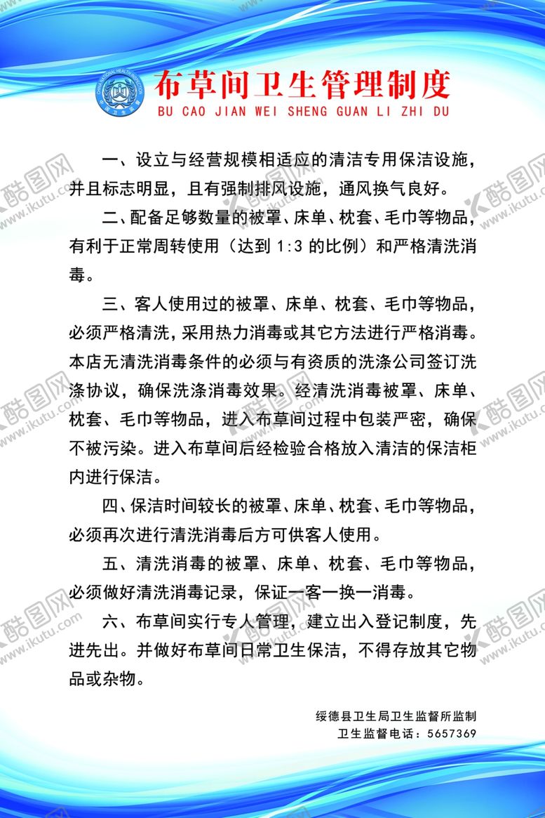 编号：21606510180754256622【酷图网】源文件下载-布草间卫生管理制度