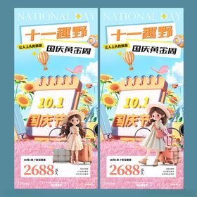 十一国庆黄金周活动促销海报