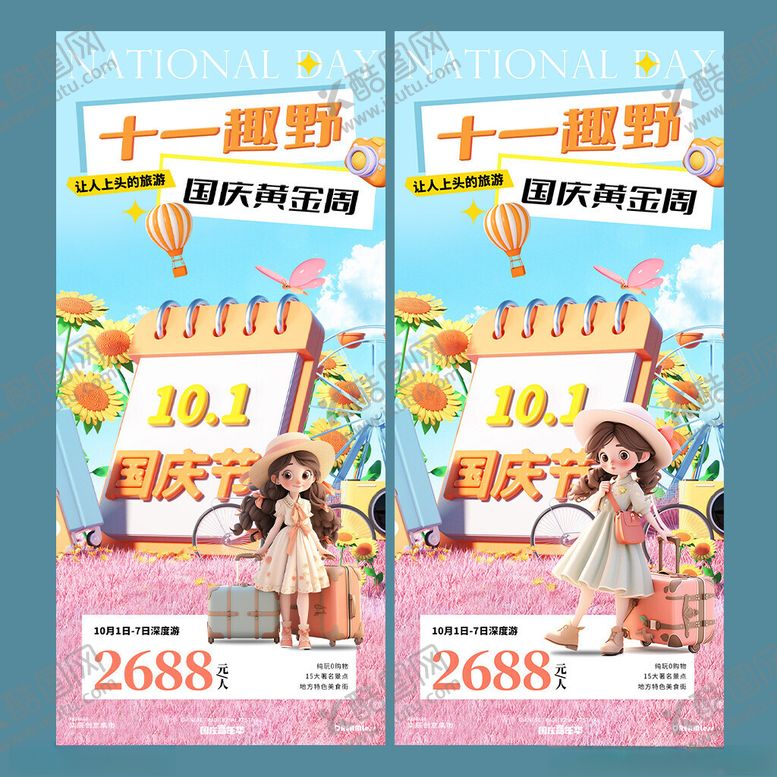 编号：30855104142017146813【酷图网】源文件下载-十一国庆黄金周活动促销海报