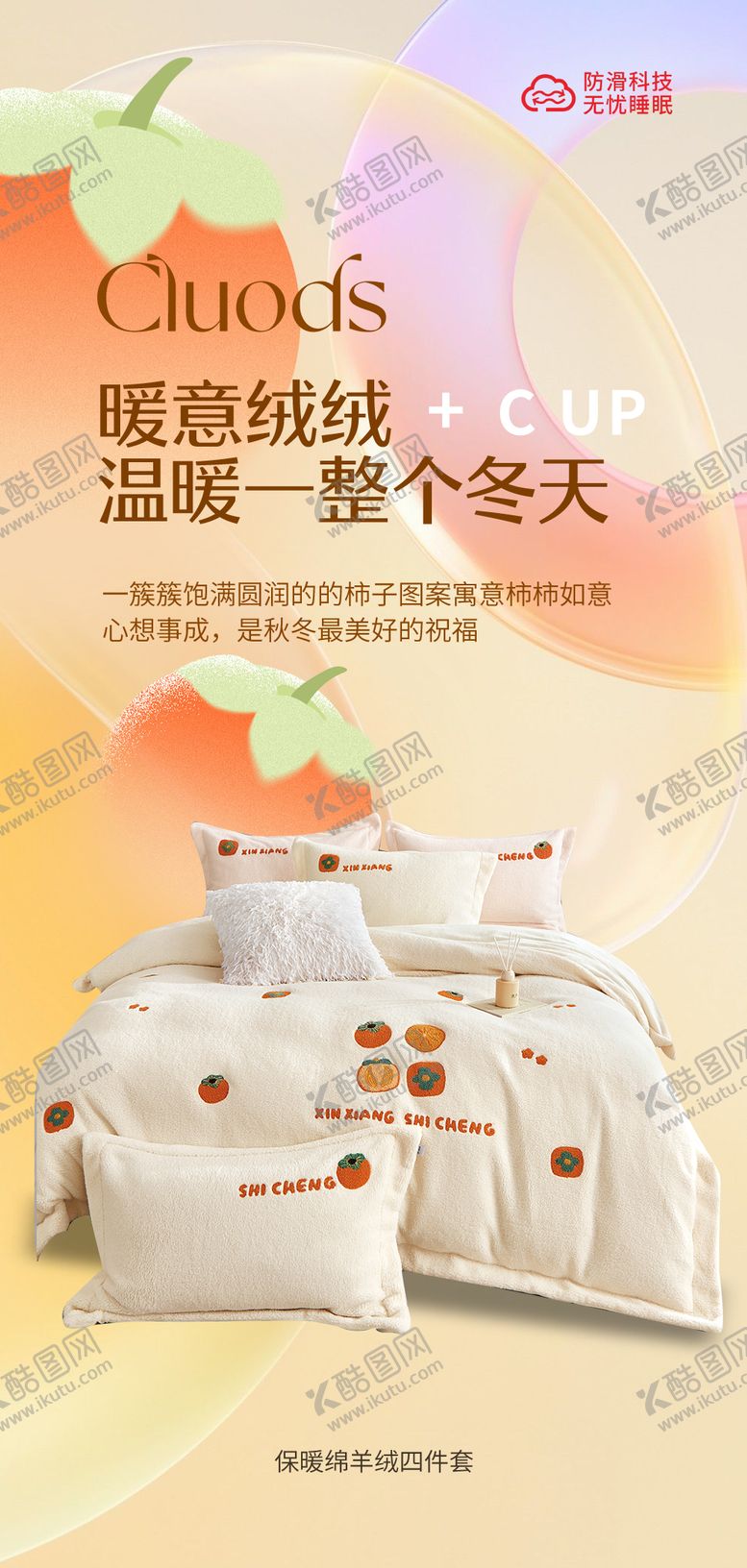 编号：25799501201759425237【酷图网】源文件下载-毛绒四件套