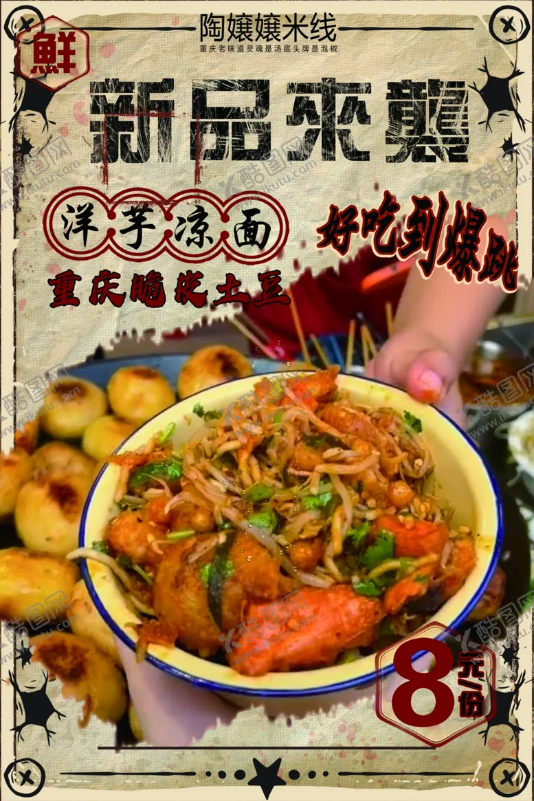 编号：94184802180606518226【酷图网】源文件下载-洋芋凉面