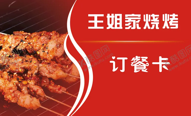 编号：69234009130519361274【酷图网】源文件下载-烤烤订餐卡