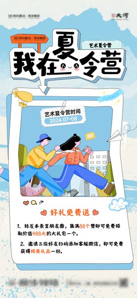 夏令营集赞海报