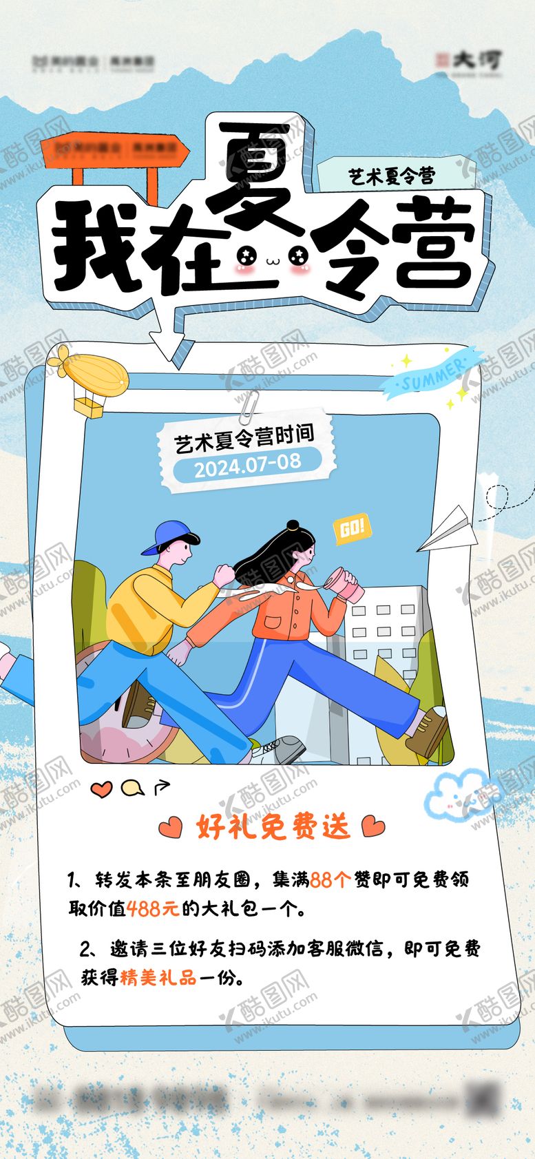 编号：56047607211208483467【酷图网】源文件下载-夏令营集赞海报